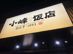 -小峰饭店·35年锡帮菜