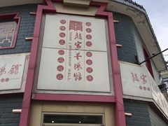 -教师之家赵家羊汤馆(东青龙街店)