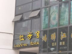 门面-拉芳舍(印象南塘店)