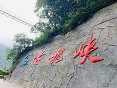 -古龙峡云天玻霸