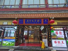 -天兴居(鲜鱼口街店)