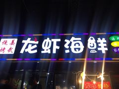 -姜武烧烤(赛格广场店)