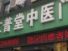 -李时珍中医馆·艾灸·推拿·针灸(佰港城馆)