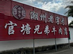 -官塘兄弟·潮汕牛肉店(官塘总店)