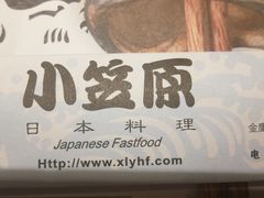 -小笠原·日料店