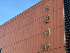 -大庆市博物馆