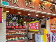 -顺记冰室(宝华路店)