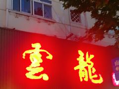 门面-云龙·烤肉专门店(东方路店)