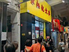 -麦文记面家(佐敦店)