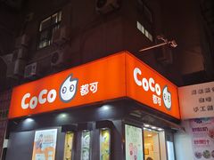 门面-CoCo都可(常德路店)