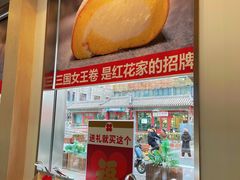 -红花点心局(护国寺店)
