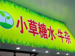 门面-小草糖水(海棠村店)