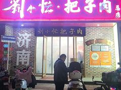 -刘小忙把子肉(北园大街总店)