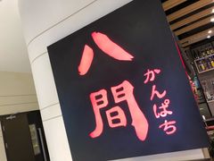 -八间(合生汇店)