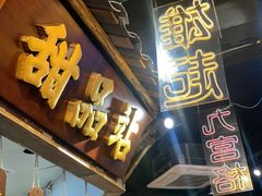门面-董眼镜火锅(洪崖洞总店)