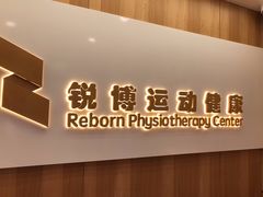 -锐博康复门诊(徐汇店)