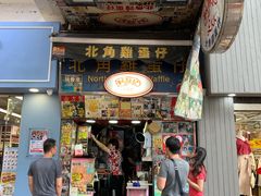 门面-利强记北角鸡蛋仔(弥敦道店 )
