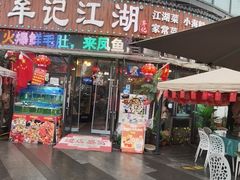 -牟记江湖重庆地标特色菜鱼蛋海鲜羊蝎子(巴南区黑金冠十多年好店)