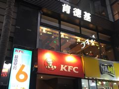 门面-肯德基(湾畔店)