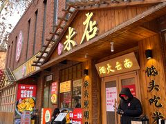 -米店·云南菜(南门店)