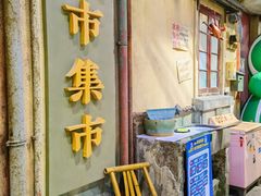 -CITY MART城市集市·里弄(北外滩来福士广场店)