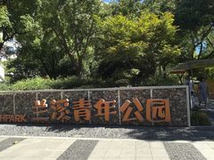 -兰溪青年公园