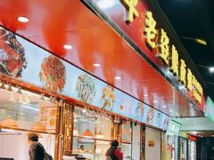 -长平老姿娘夜粥(平东一街店)