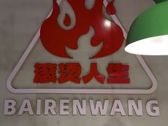 -佰人王串串香火锅(洋珠巷店)