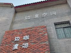 门面-边渡咖啡烘焙店(昙华林店)