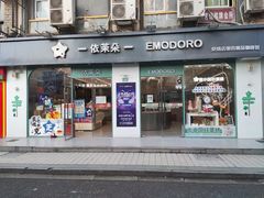 门面-依茉朵(锦秋新天地店)