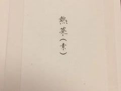 -之参餐厅(前门大街店)