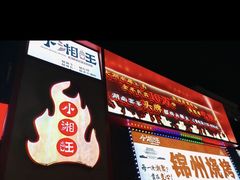 -小湘旺(唐家岭店)