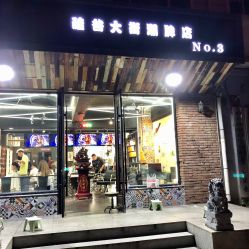 -無名发艺