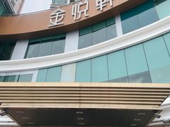 -金悦轩海鲜酒家(拱北店)