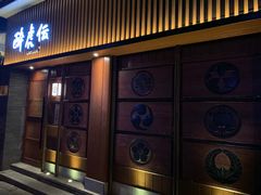 门面-醉虎传(南锣鼓巷店)