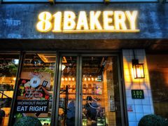 门面-81bakery(关山路店)