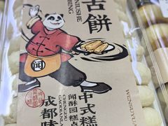 -闻酥园(大慈寺店)