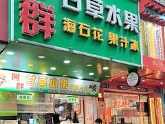 -阿群甘草水果