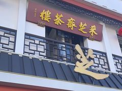 -采芝斋评弹茶馆(观前街店)