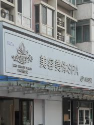 点击看大图 -金都微美·精准护肤·疗愈SPA