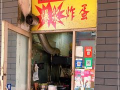 门面-小红车炸蛋葱油饼