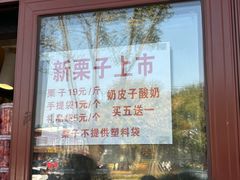 -秋栗香(地安门店)