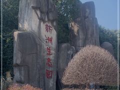 -新洲生态园