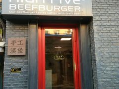 门面-HIGH FIVE哈福手工汉堡(桂林路店)