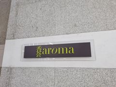 -香荟Aroma·外滩茂悦大酒店