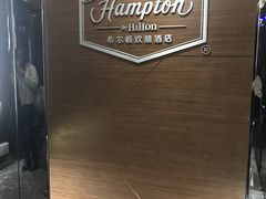 -苏州吴中希尔顿欢朋酒店
