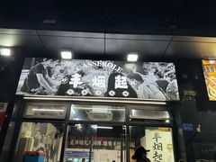 -丰烟起(象兴路店)