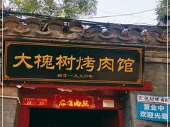 门面-大槐树烤肉馆