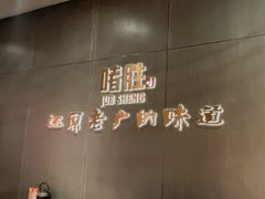 -啫胜(中央大街店)