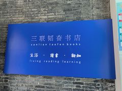 -三联韬奋书店(宽窄巷子店)